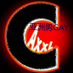 亚洲男GAY