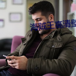 海(海)贼王高清壁纸