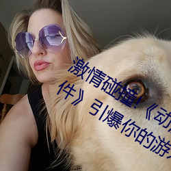 激情碰撞(撞)!《动漫人(人)物打扑克剧烈运动软件》引爆(爆)你的(的)游戏体
