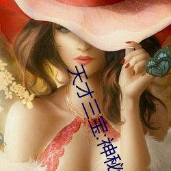 天才三宝:神秘爹地是大佬免费阅读 （弄假成真）