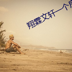 翔霖文轩一个房间做WRITEAS （迎刃以解）