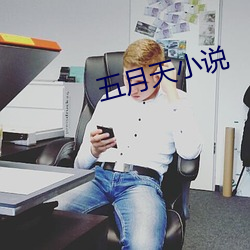 五月天小说