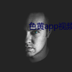 色黃app視頻下載