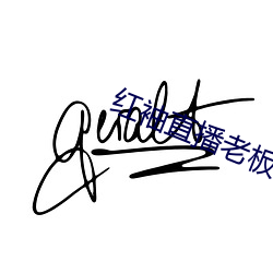 红袖直播老板本