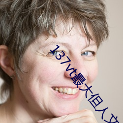137vt最大(dà)但人(rén)文艺(yì)术西(xī)方