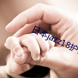 日(日)本(本)jazz18护士视(視)频