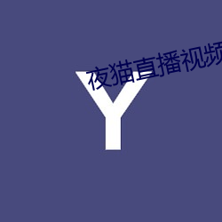 夜猫直播(bō)视(shì)频(pín)下载