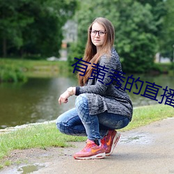 有(有)黄秀的直(直)播平台