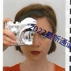 2022最新通(通)道(道)地址(址)1