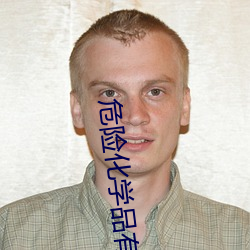 危險化學品有哪些特性