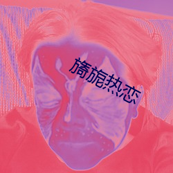 旖旎熱戀