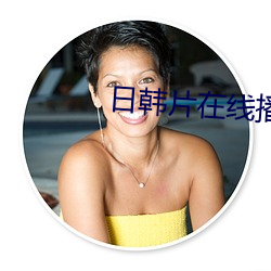 日韩片在线播放