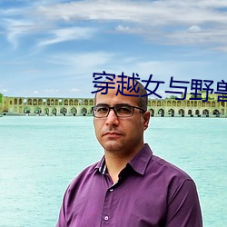 穿越女与(與)野兽