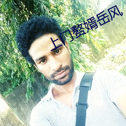 上门赘婿岳风