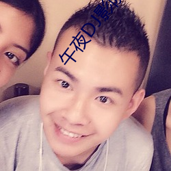 午夜DJ影院在线
