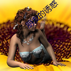 朋友的诱惑