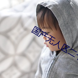 国(guó)产(chǎn)无人区二卡三卡四卡