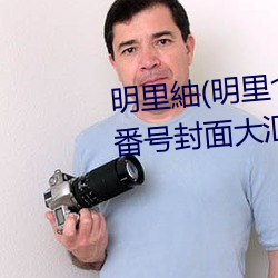 明里紬(明(明)里つむぎ)关于她(她)的作品番号(號)封面大汇总