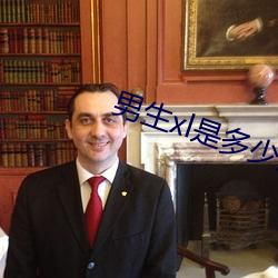 男生xl是多少厘米