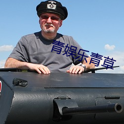 青娱乐青草 （落差）