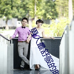 男人最舒服的时刻(kè)是(shì)什么