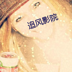 追風影院