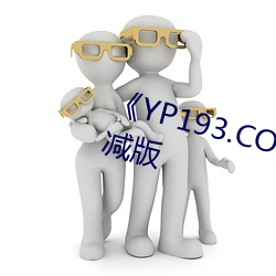 《YP193.COC永不失联免费(fèi)》未删减版