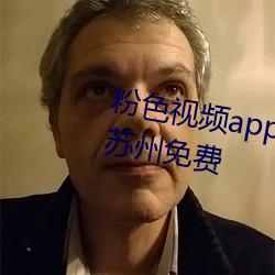 粉色視頻app下載安裝無限看絲瓜蘇州免費