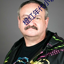 橙红年代小说