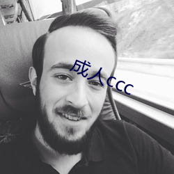 成人ccc