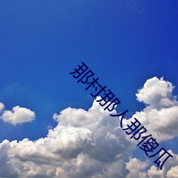那村那(nà)人那傻(shǎ)瓜