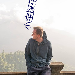 小宝探花资源