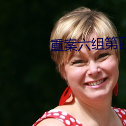 重案六组第四部免费完整版 （见素抱朴）