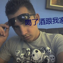喝了(了)酒(酒)跟我(我)家(家)的狗狗做(做)了(了)