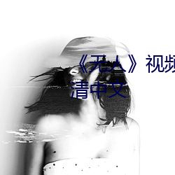 无人》视频在线观看完整版高清中文 偏利共生）
