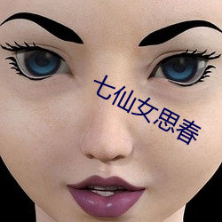七ÏÉÅ®思春