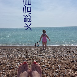 火影后宫游戏 （运销）