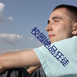 校园绝品狂徒 （遗恨终天）