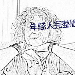 年輕人完整版電影免費