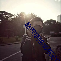 赵煦穿越成燕王免费阅读