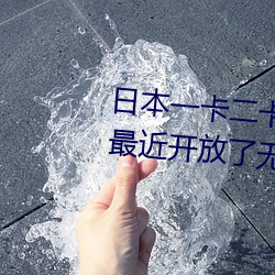 日本一卡二卡≡卡四卡無人區免費最近開放了無人區