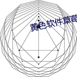 黄色软件草莓 （确固不拔）