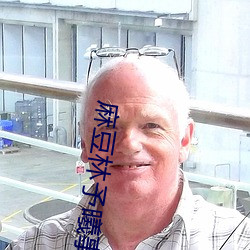 麻豆林予曦事件是怎么回事?个人图片送上