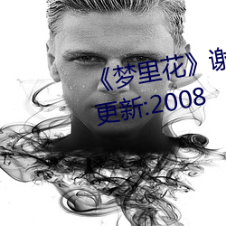 《夢裏花》謝臨淵 ^第1章^ 最新更新:2008
