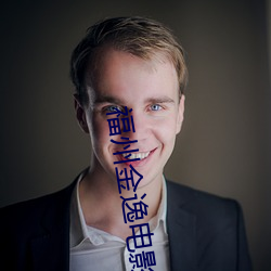 福州金逸电(diàn)影(yǐng)院
