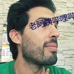 老阿姨哔(哔)哩(哩)哔哩(哩)b站(站)