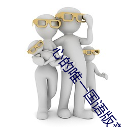 心的唯一国语版普通话免费