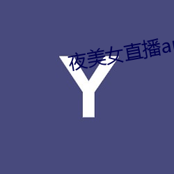 夜美女直播app