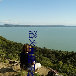 浴火直播下(xià)载