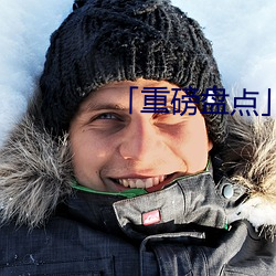 「重磅盘点」
